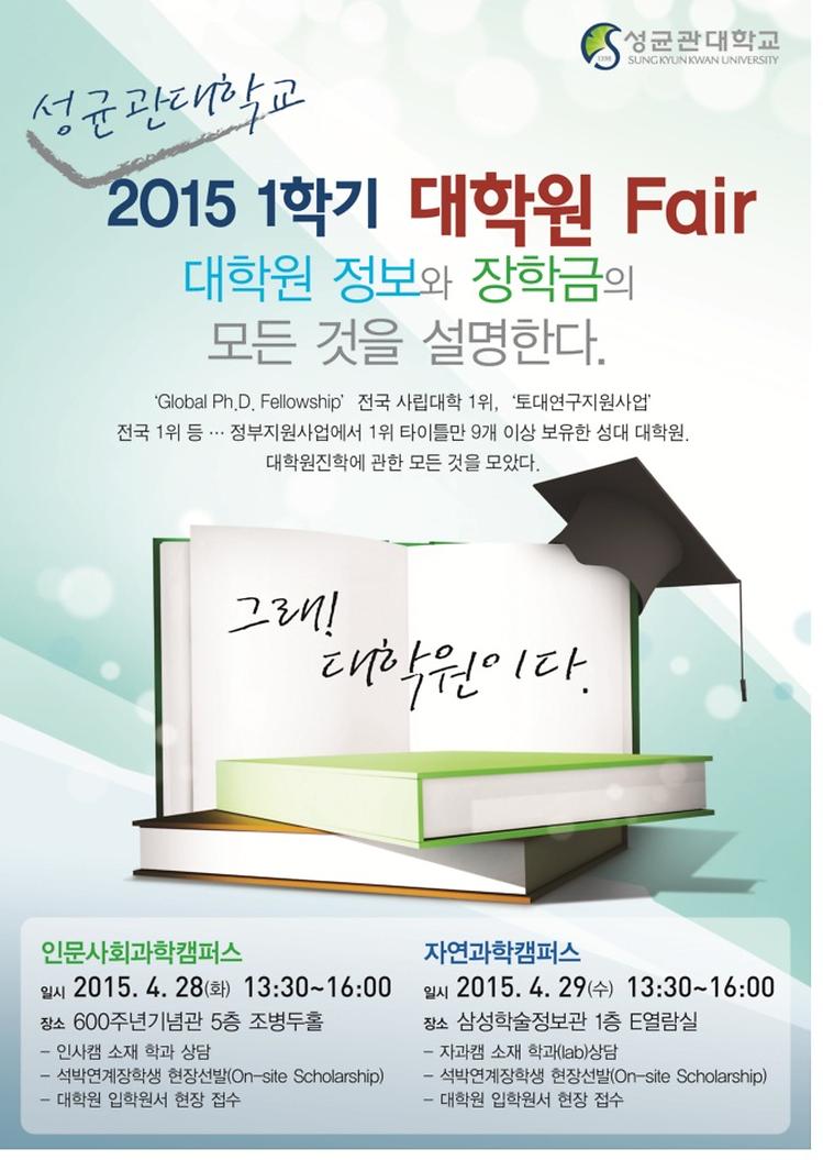 2015 1학기 대학원 Fair 포스터